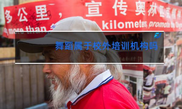 舞蹈属于校外培训机构吗图片