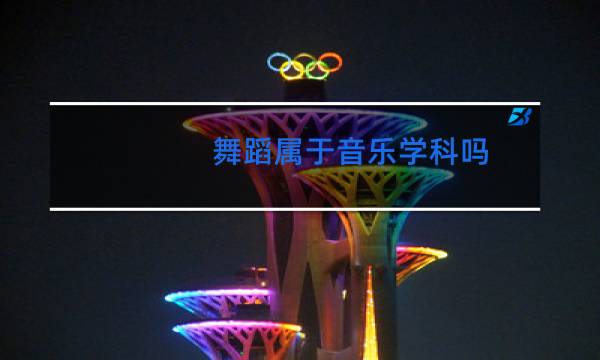 舞蹈属于音乐学科吗