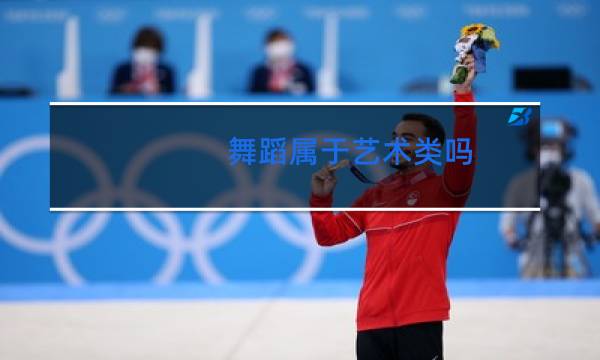 舞蹈属于艺术类吗