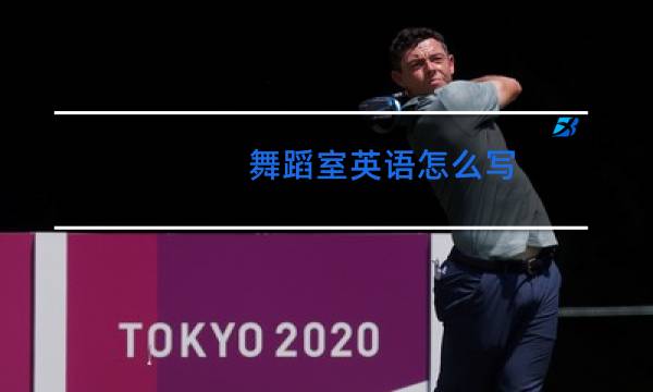 舞蹈室英语怎么写