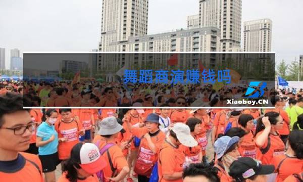 舞蹈商演赚钱吗