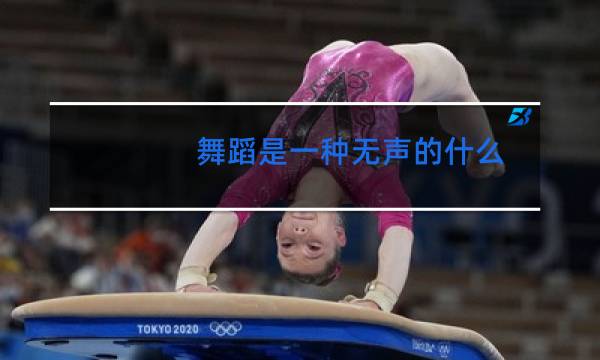 舞蹈是一种无声的什么