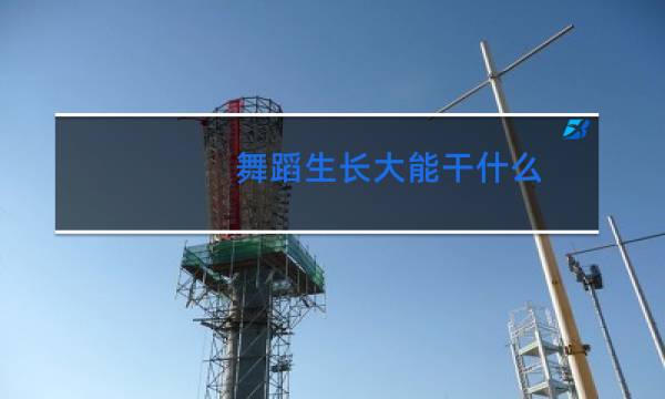 舞蹈生长大能干什么