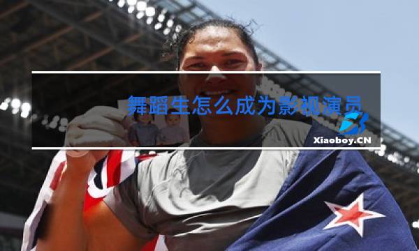 舞蹈生怎么成为影视演员