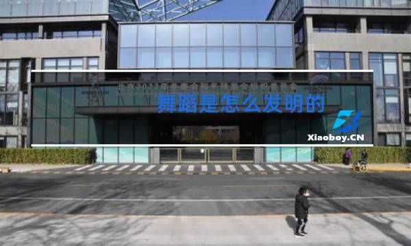 舞蹈是怎么发明的