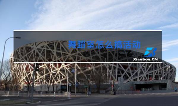 舞蹈室怎么搞活动