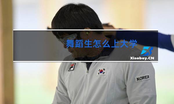 舞蹈生怎么上大学