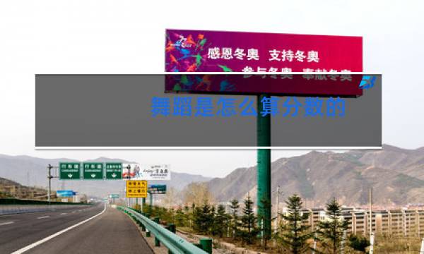 舞蹈是怎么算分数的