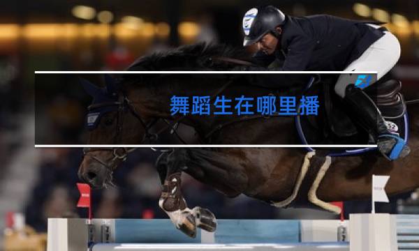 舞蹈生在哪里播