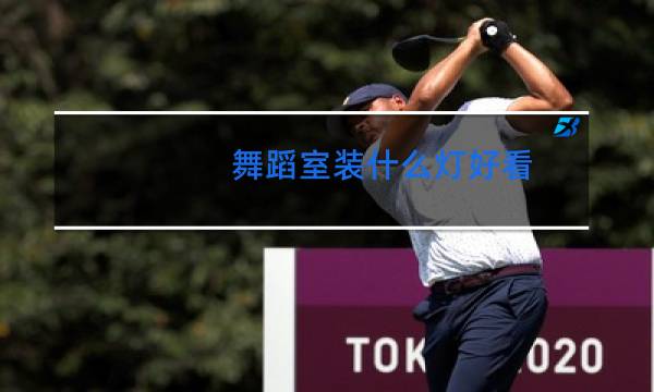 舞蹈室装什么灯好看