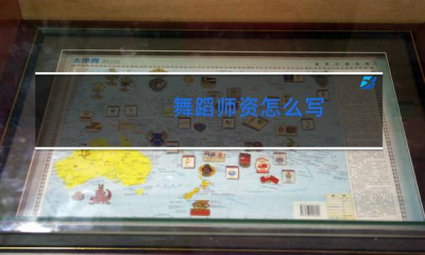 舞蹈师资怎么写