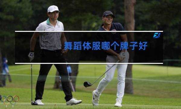 舞蹈体服哪个牌子好