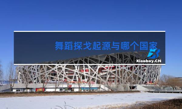 舞蹈探戈起源与哪个国家