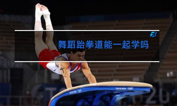舞蹈跆拳道能一起学吗图片