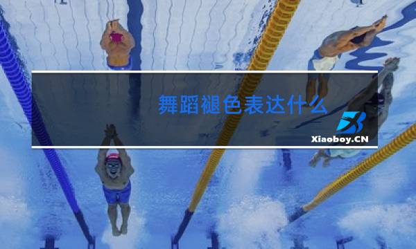 舞蹈褪色表达什么