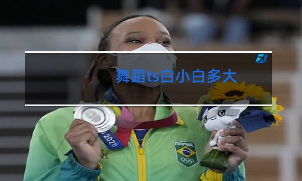 舞蹈ts白小白多大图片