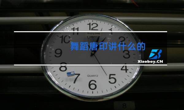 舞蹈唐印讲什么的