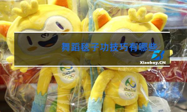 舞蹈毯子功技巧有哪些