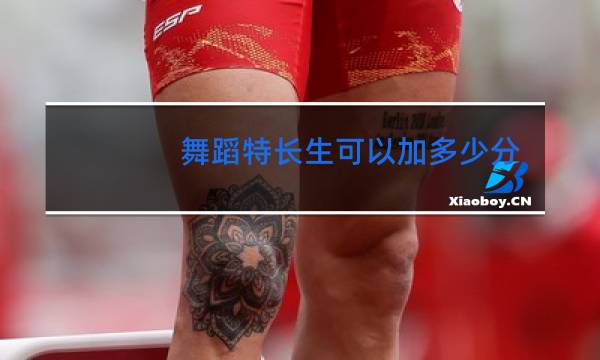 舞蹈特长生可以加多少分