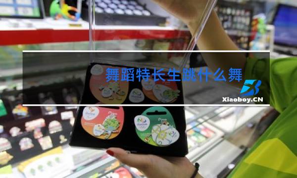 舞蹈特长生跳什么舞