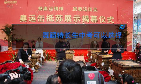 舞蹈特长生中考可以选择什么样学校