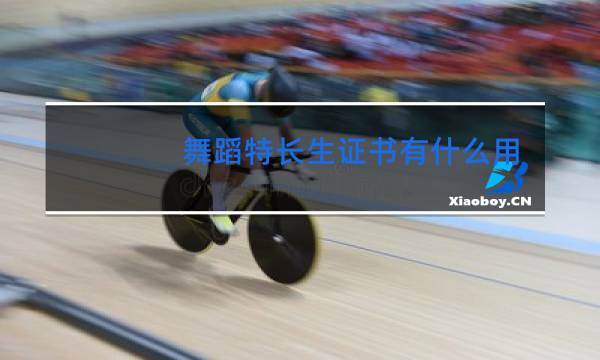 舞蹈特长生证书有什么用