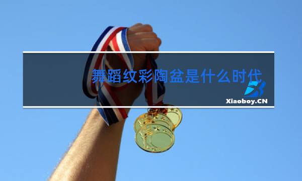 舞蹈纹彩陶盆是什么时代的产物