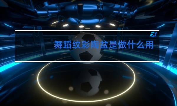 舞蹈纹彩陶盆是做什么用的图片