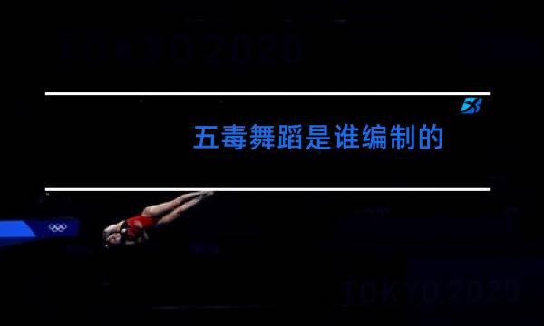 五毒舞蹈是谁编制的