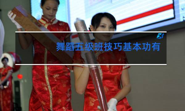 舞蹈五级班技巧基本功有哪些