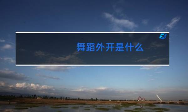 舞蹈外开是什么图片