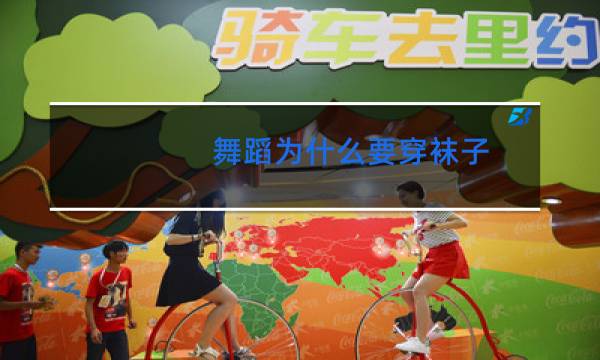 舞蹈为什么要穿袜子