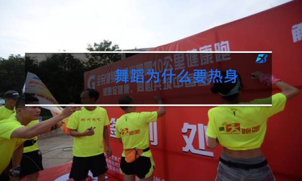 舞蹈为什么要热身