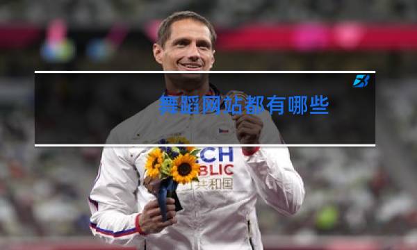 舞蹈网站都有哪些