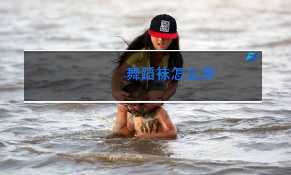 舞蹈袜怎么穿图片