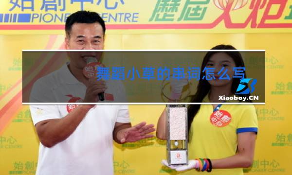 舞蹈小草的串词怎么写
