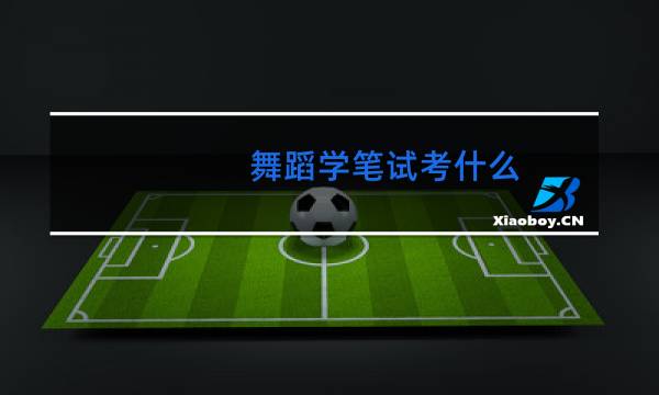 舞蹈学笔试考什么