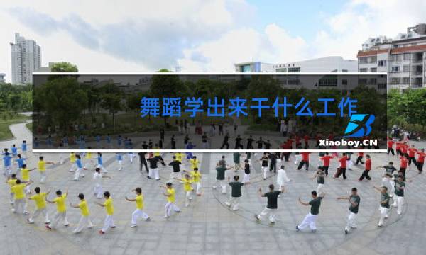舞蹈学出来干什么工作