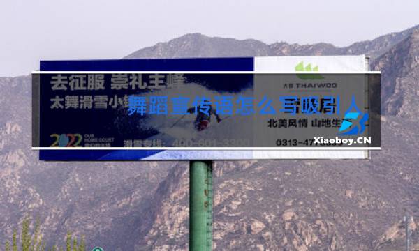 舞蹈宣传语怎么写吸引人