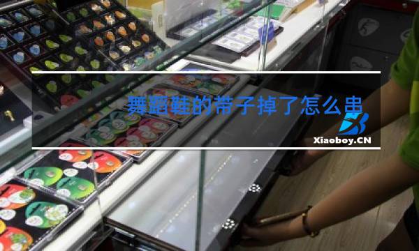 舞蹈鞋的带子掉了怎么串