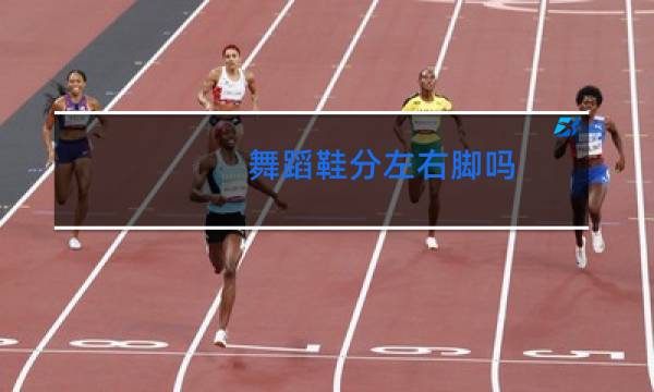 舞蹈鞋分左右脚吗