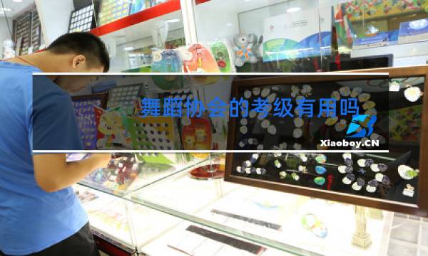 舞蹈协会的考级有用吗