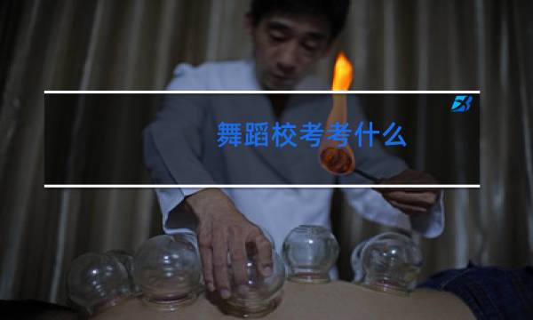 舞蹈校考考什么