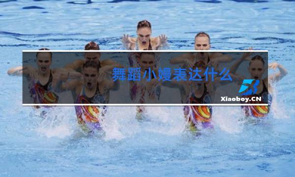 舞蹈小嫚表达什么