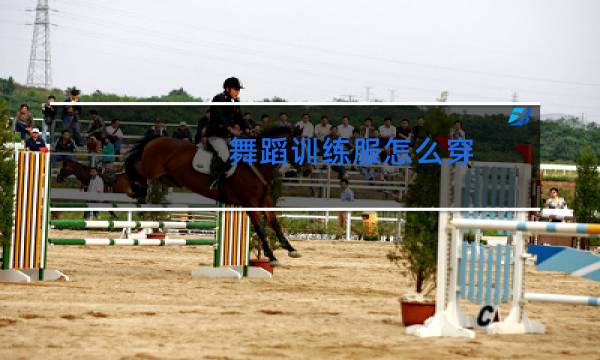 舞蹈训练服怎么穿