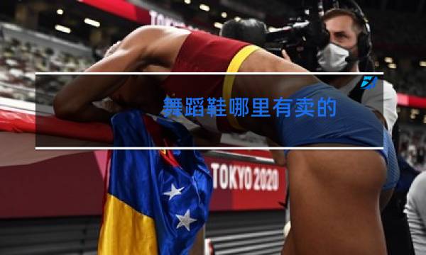 舞蹈鞋哪里有卖的