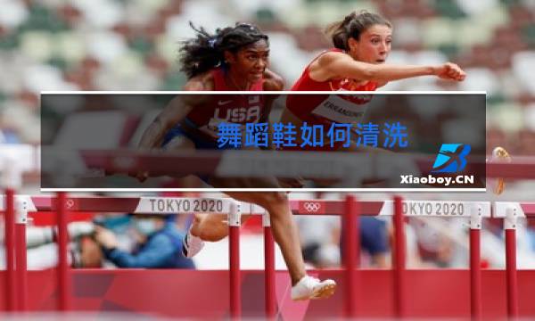 舞蹈鞋如何清洗