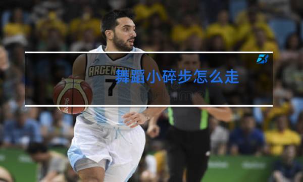 舞蹈小碎步怎么走