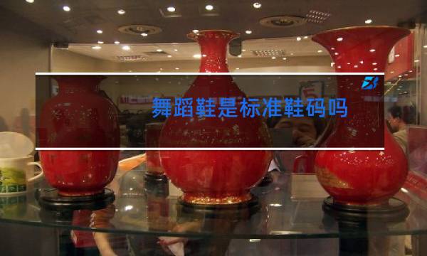 舞蹈鞋是标准鞋码吗
