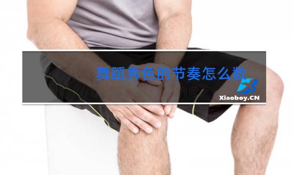 舞蹈秀色的节奏怎么数